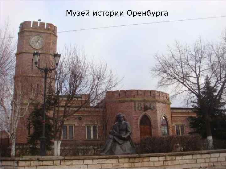 Музей истории Оренбурга 