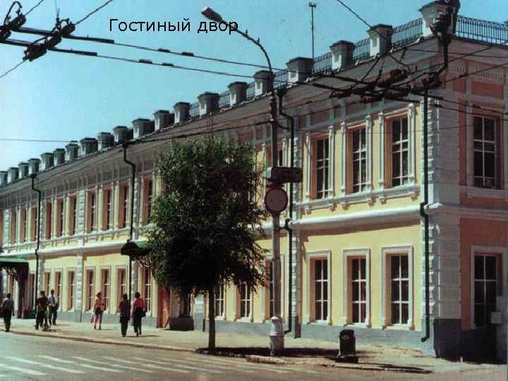 Гостиный двор 