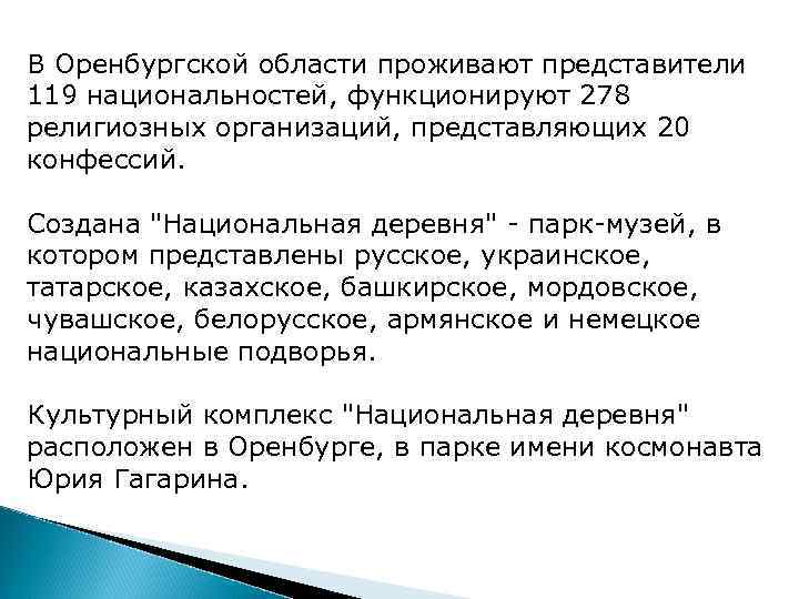 В Оренбургской области проживают представители 119 национальностей, функционируют 278 религиозных организаций, представляющих 20 конфессий.
