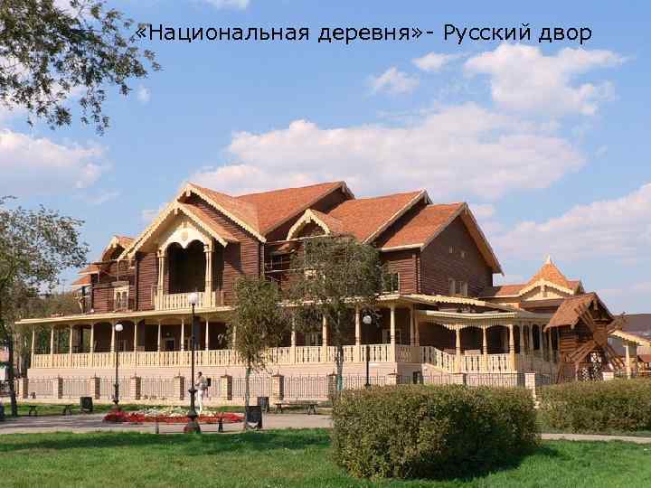  «Национальная деревня» - Русский двор 