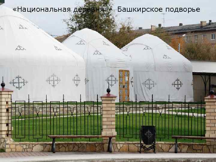  «Национальная деревня» - Башкирское подворье 