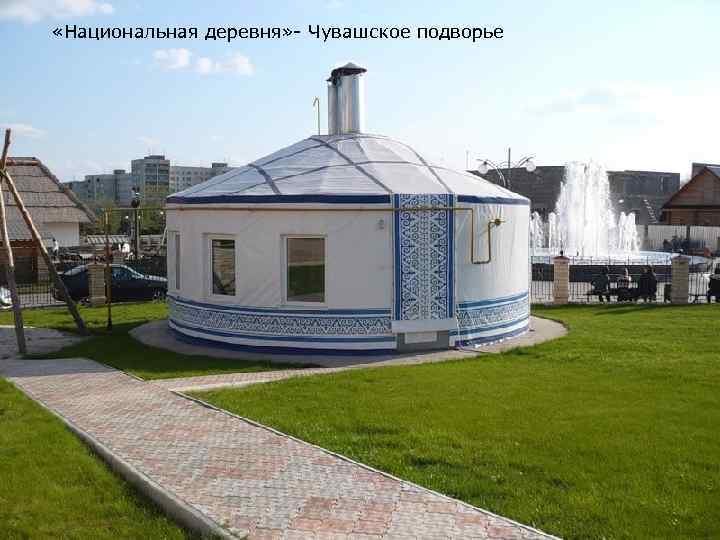  «Национальная деревня» - Чувашское подворье 