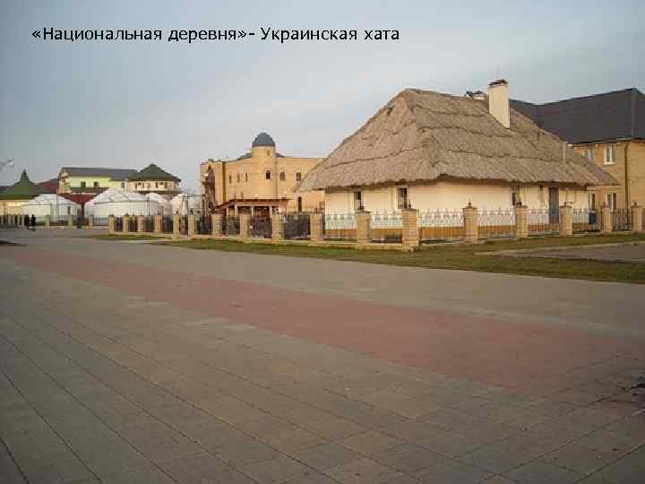 «Национальная деревня» - Украинская хата 