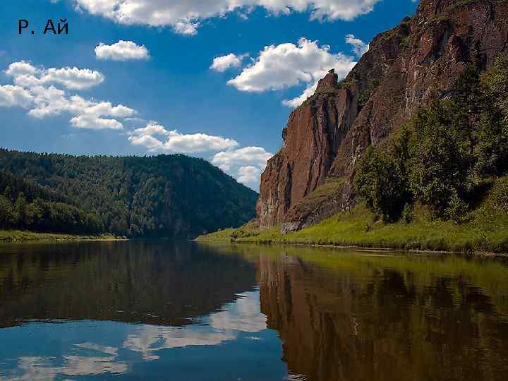 Р. Ай 