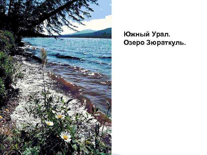 Южный Урал. Озеро Зюраткуль. 