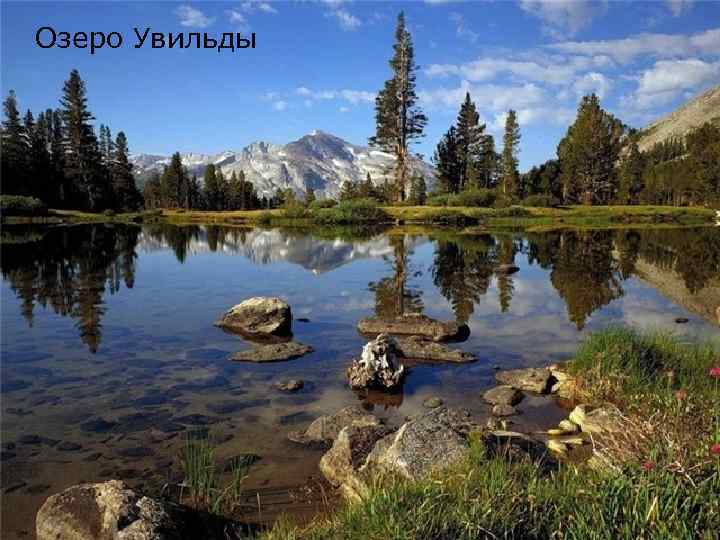 Озеро Увильды 