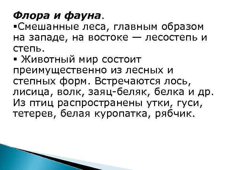 Флора и фауна. §Смешанные леса, главным образом на западе, на востоке — лесостепь и