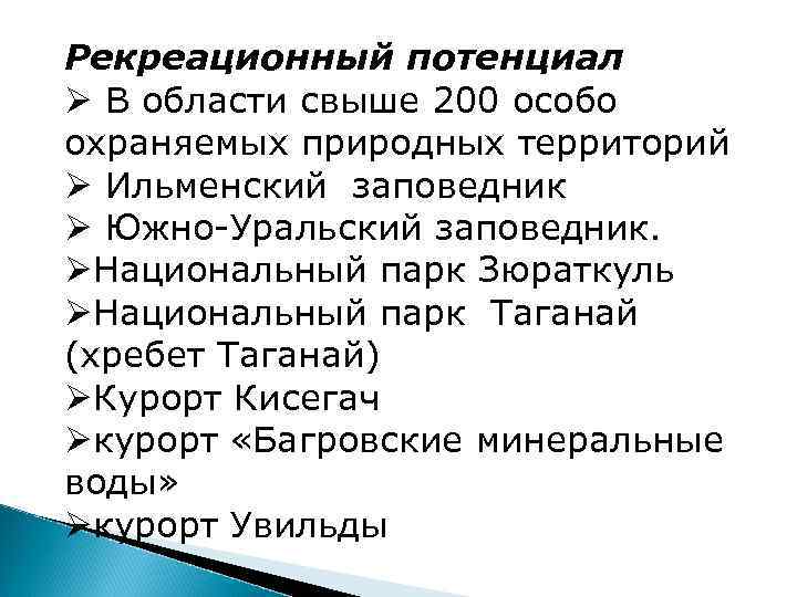 Рекреационный потенциал Ø В области свыше 200 особо охраняемых природных территорий Ø Ильменский заповедник