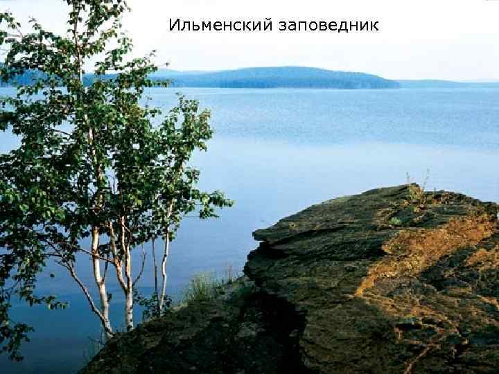 Ильменский заповедник 