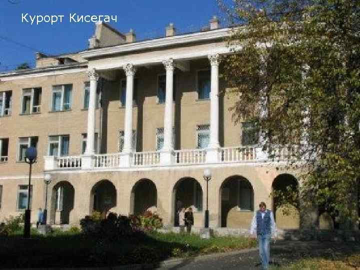 Курорт Кисегач 