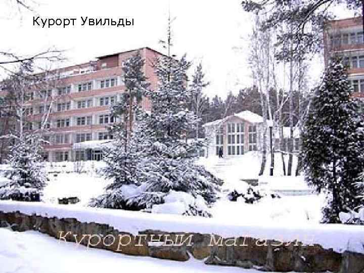 Курорт Увильды 