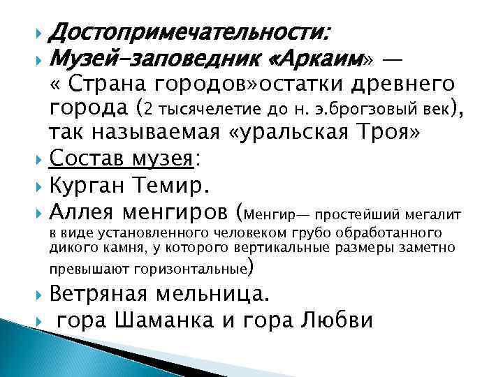 Достопримечательности: Музей-заповедник «Аркаим» — « Страна городов» остатки древнего города (2 тысячелетие до н.