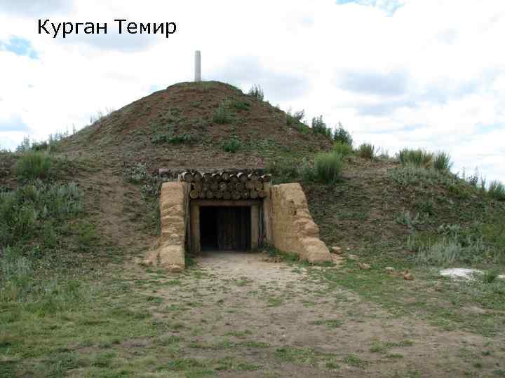 Курган Темир 