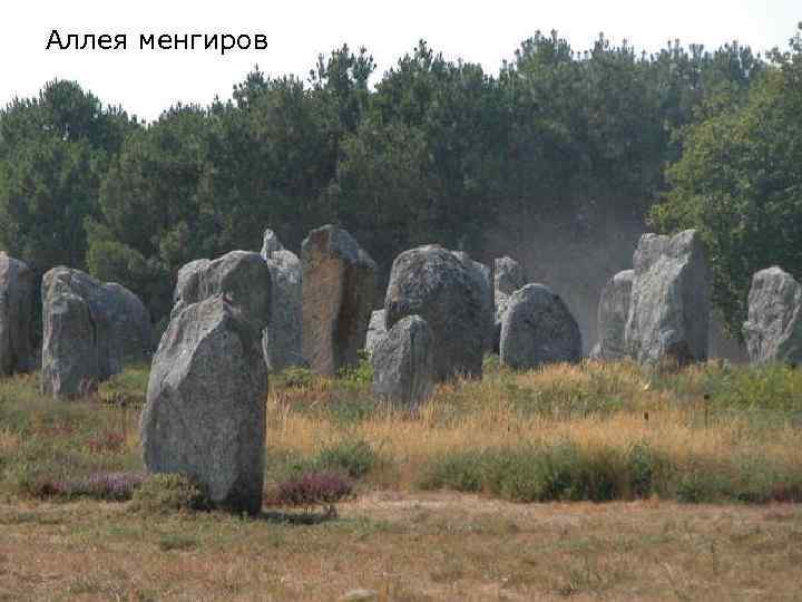 Аллея менгиров 