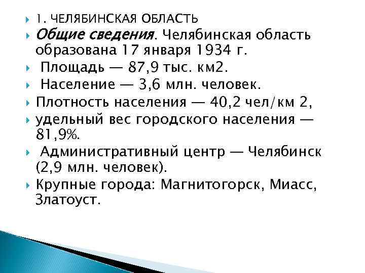  1. ЧЕЛЯБИНСКАЯ ОБЛАСТЬ Общие сведения. Челябинская область образована 17 января 1934 г. Площадь