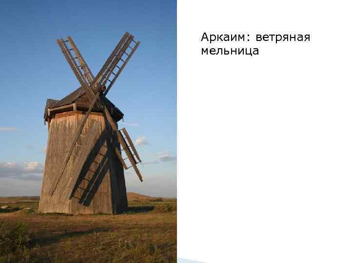 Аркаим: ветряная мельница 
