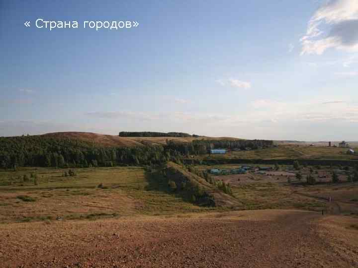 « Страна городов» 