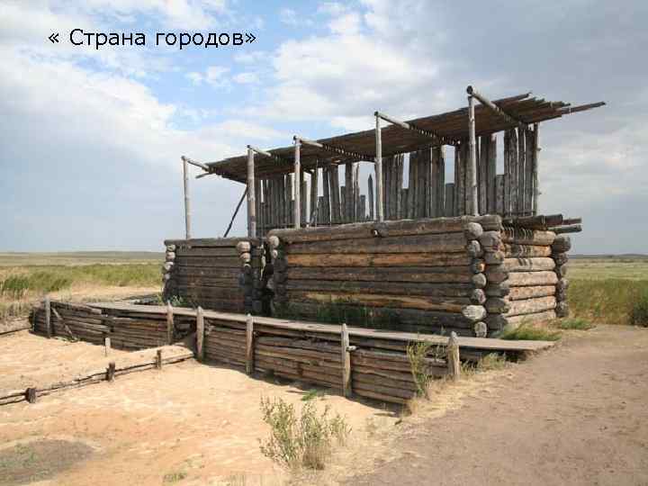  « Страна городов» 