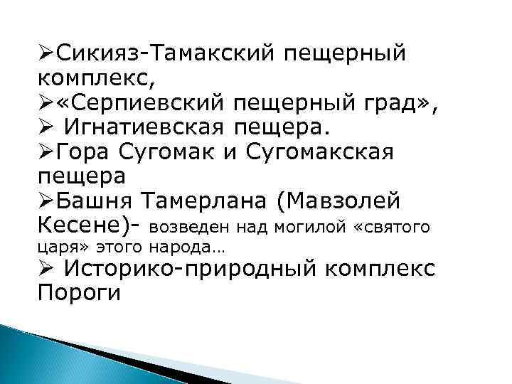 ØСикияз-Тамакский пещерный комплекс, Ø «Серпиевский пещерный град» , Ø Игнатиевская пещера. ØГора Сугомак и