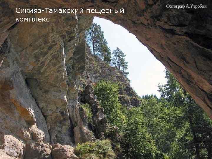 Сикияз-Тамакский пещерный комплекс 