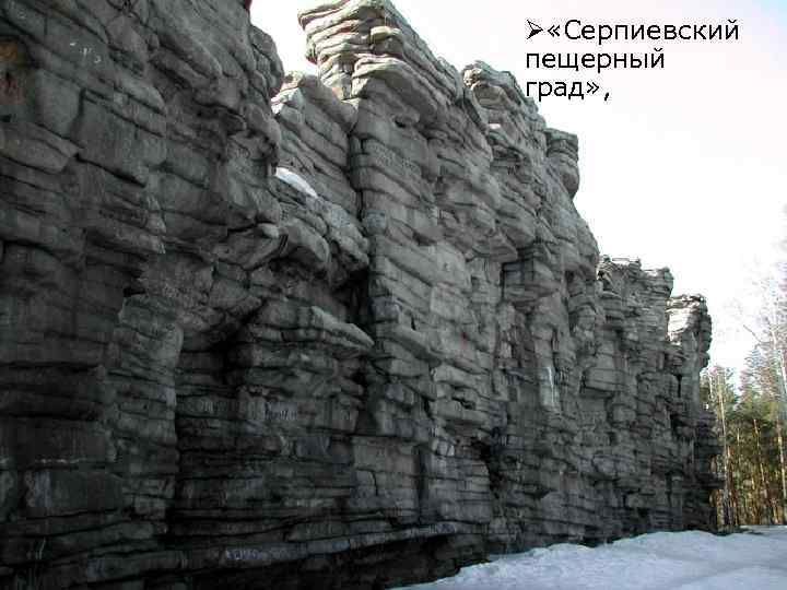 Ø «Серпиевский пещерный град» , 