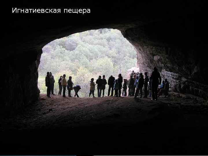 Игнатиевская пещера 