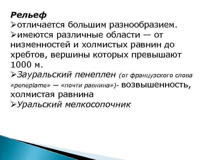 Рельеф Øотличается большим разнообразием. Øимеются различные области — от низменностей и холмистых равнин до