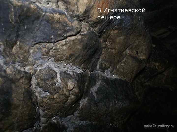 В Игнатиевской пещере 