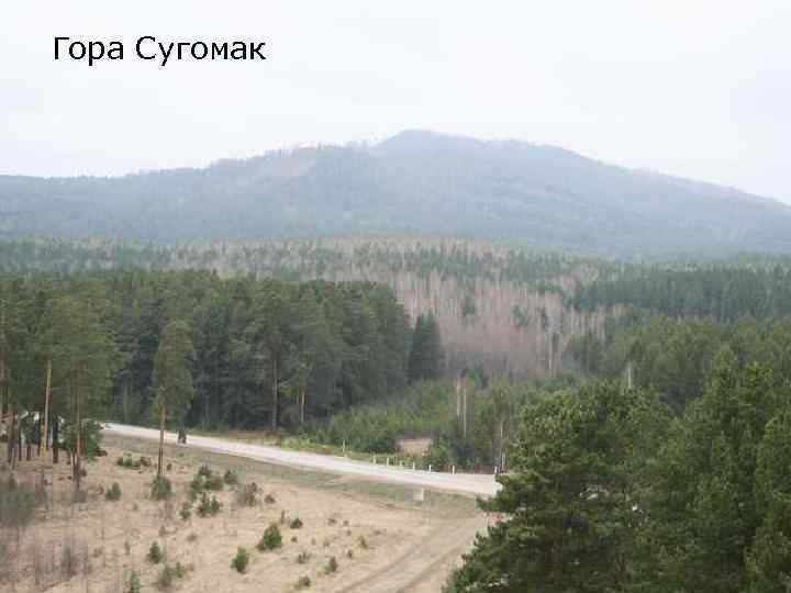 Гора Сугомак 