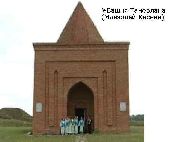 ØБашня Тамерлана (Мавзолей Кесене) 