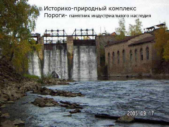 Историко-природный комплекс Пороги- памятник индустриального наследия 