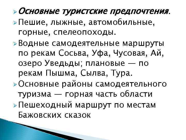 Ø Основные Ø Пешие, туристские предпочтения. лыжные, автомобильные, горные, спелеопоходы. Ø Водные самодеятельные маршруты