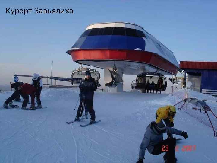 Курорт Завьялиха 