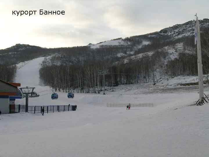 курорт Банное 
