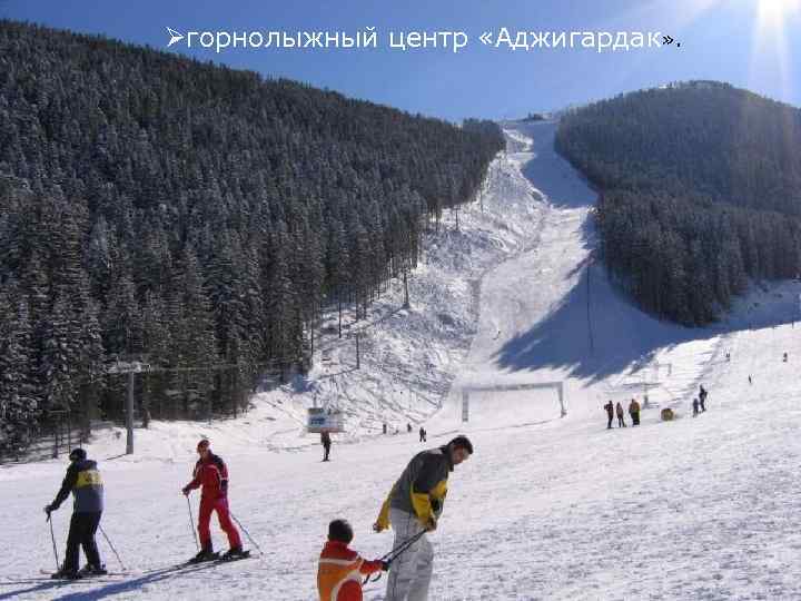 Øгорнолыжный центр «Аджигардак» . 