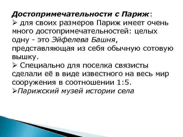 Достопримечательности с Париж: Ø для своих размеров Париж имеет очень много достопримечательностей: целых одну