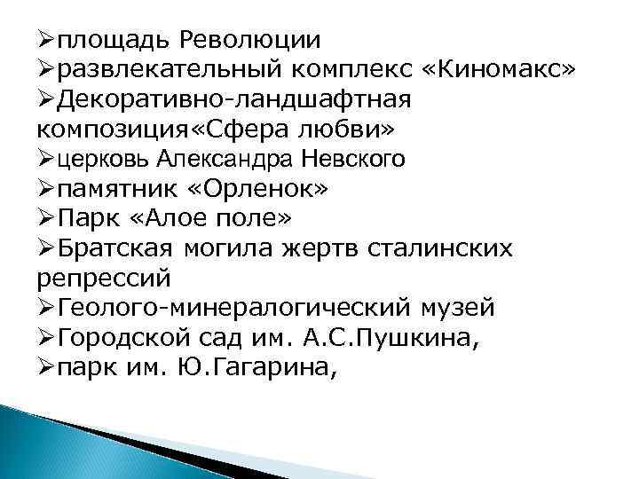 Øплощадь Революции Øразвлекательный комплекс «Киномакс» ØДекоративно-ландшафтная композиция «Сфера любви» Øцерковь Александра Невского Øпамятник «Орленок»