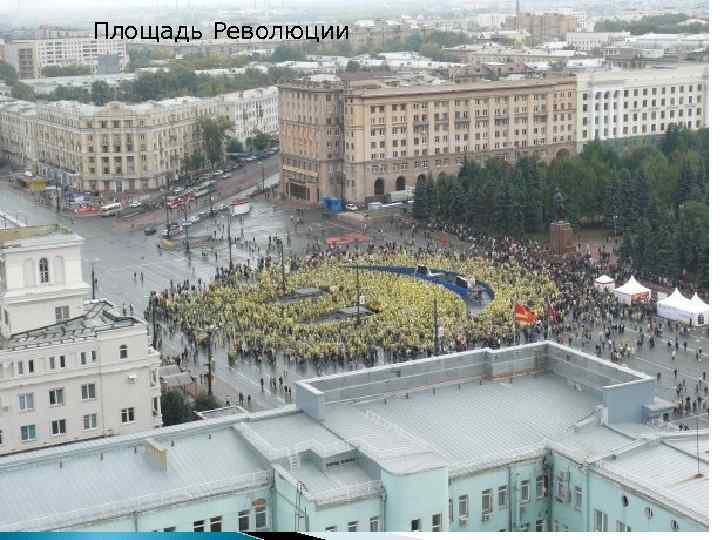 Площадь Революции 