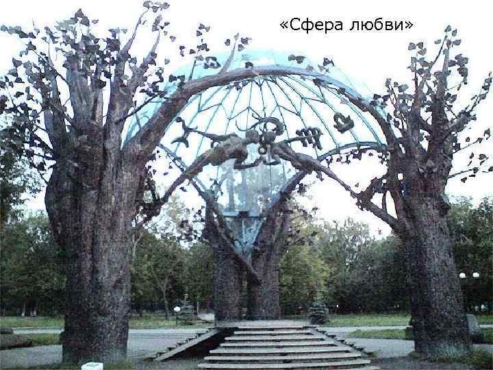 «Сфера любви» 