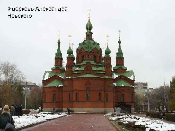 Øцерковь Александра Невского 