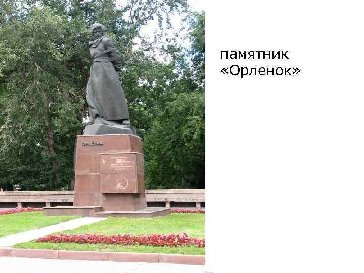 памятник «Орленок» 
