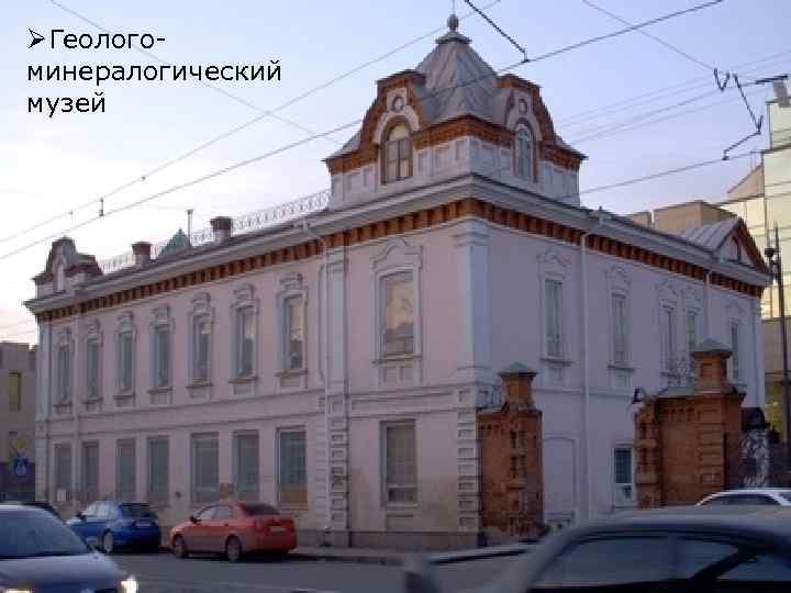 ØГеологоминералогический музей 