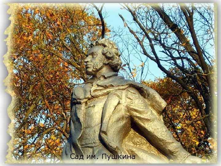 Сад им. Пушкина 