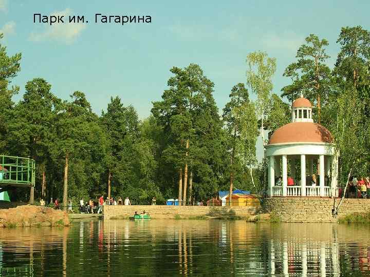 Парк им. Гагарина 