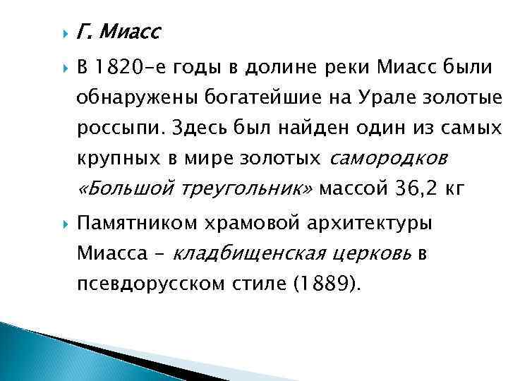 Г. Миасс В 1820 -е годы в долине реки Миасс были обнаружены богатейшие