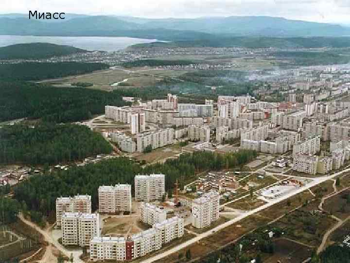 Миасс 