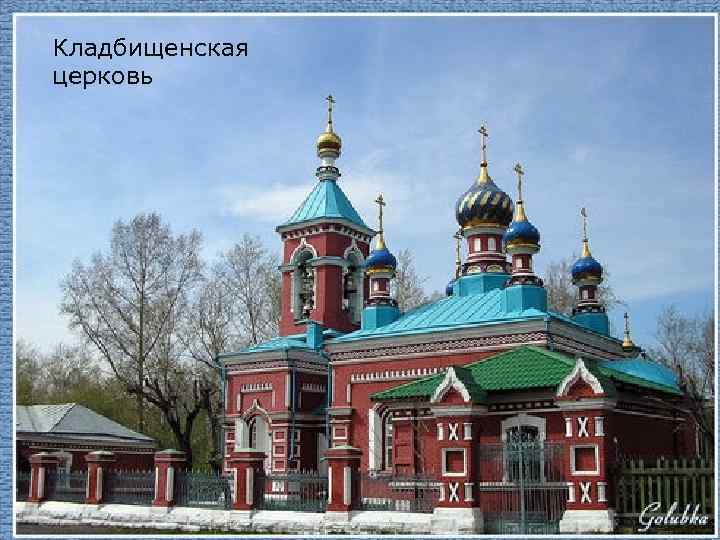 Кладбищенская церковь 