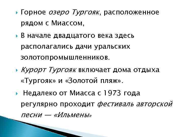  Горное озеро Тургояк, расположенное рядом с Миассом, В начале двадцатого века здесь располагались