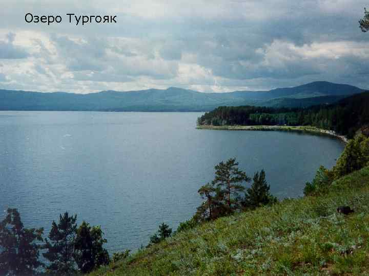 Озеро Тургояк 