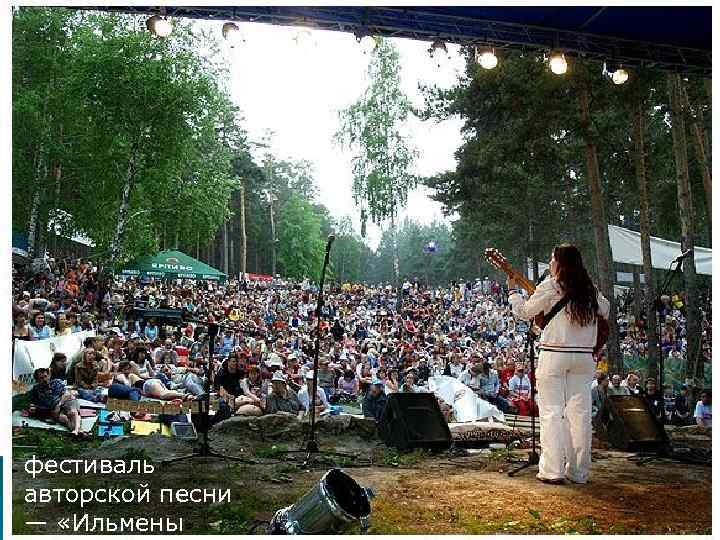 фестиваль авторской песни — «Ильмены» 